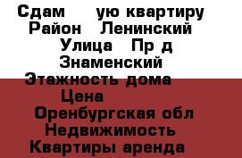 Сдам 1 - ую квартиру › Район ­ Ленинский › Улица ­ Пр-д Знаменский › Этажность дома ­ 5 › Цена ­ 11 000 - Оренбургская обл. Недвижимость » Квартиры аренда   